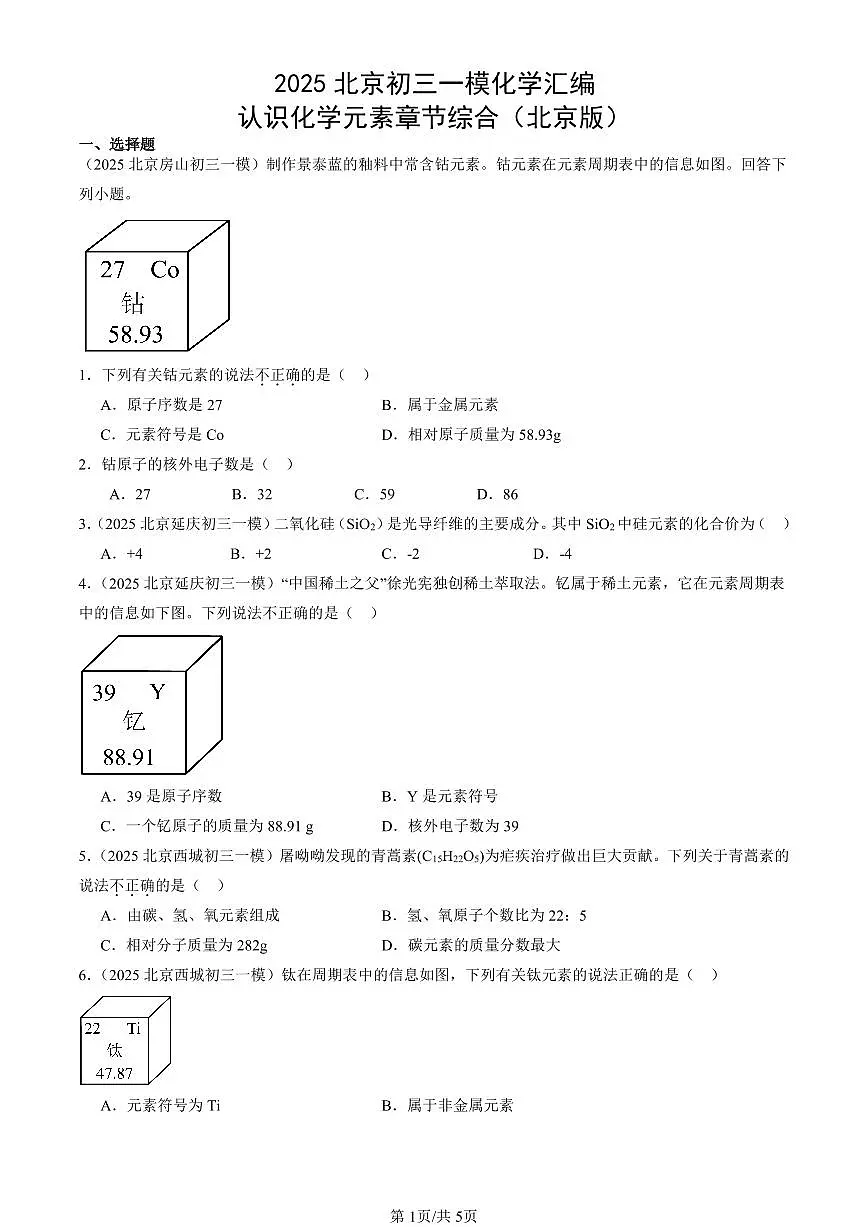 2025北京初三一模化学汇编:认识化学元素章节综合(北京版) 有答案解析第1页