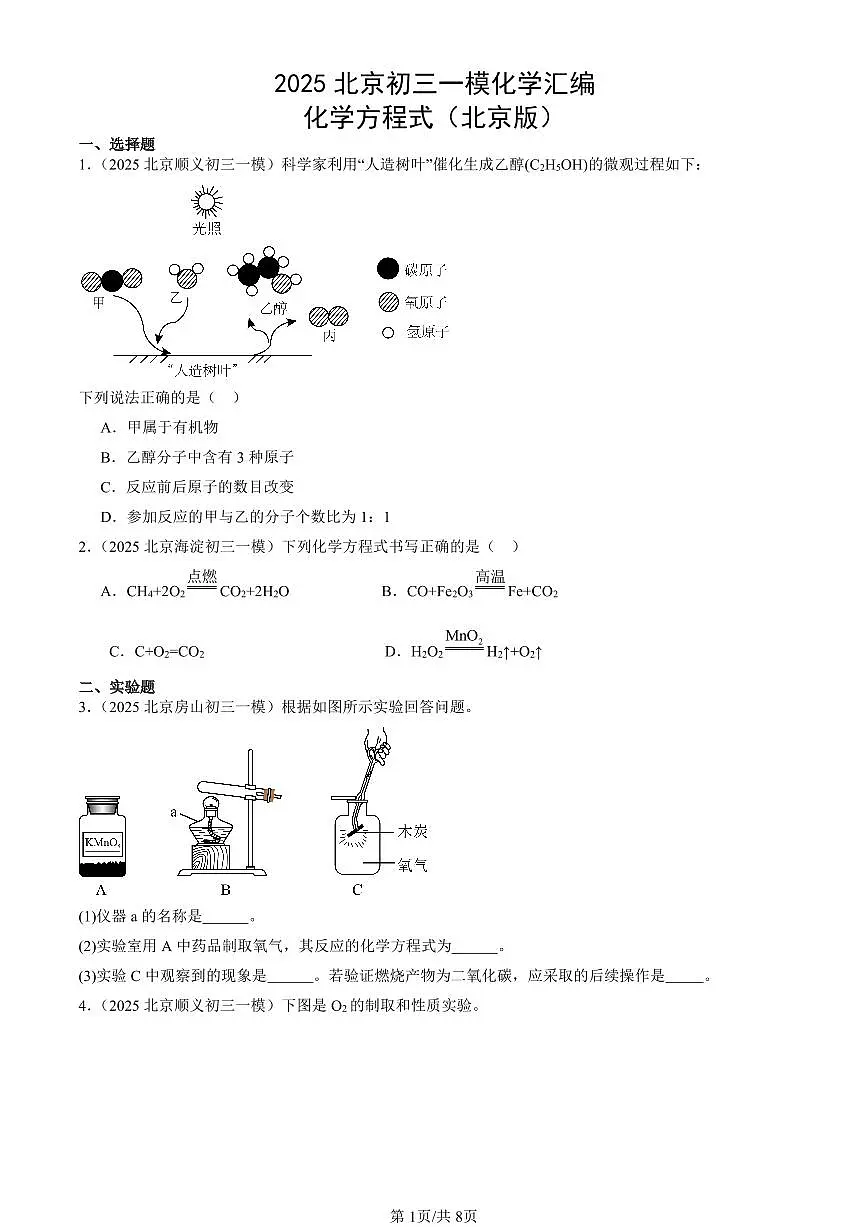 2025北京初三一模化学汇编:化学方程式(北京版) 有答案解析第1页