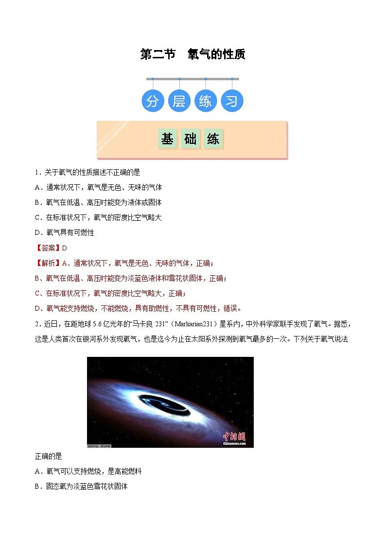 鲁教版2024九年级化学上册第二节 氧气的性质(分层练习)(解析版)第1页