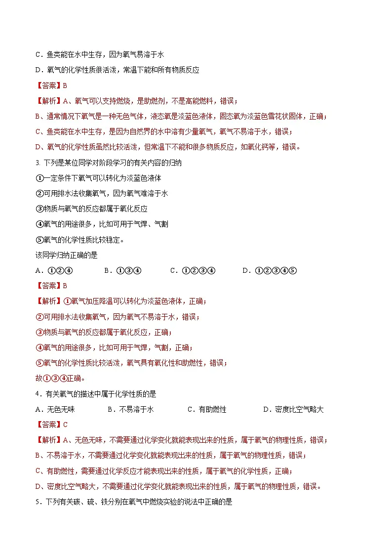 鲁教版2024九年级化学上册第二节 氧气的性质(分层练习)(解析版)第2页