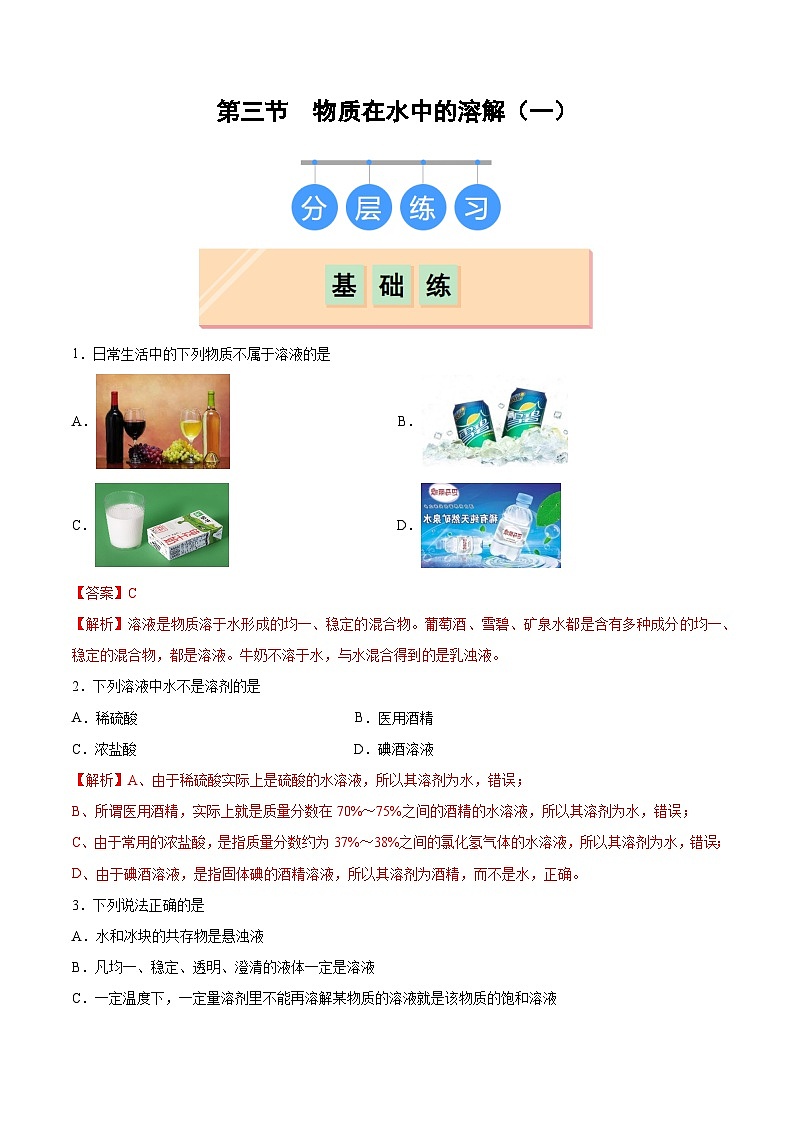 鲁教版2024九年级化学上册第三节 物质在水中的溶解(一)(分层练习)(解析版)第1页