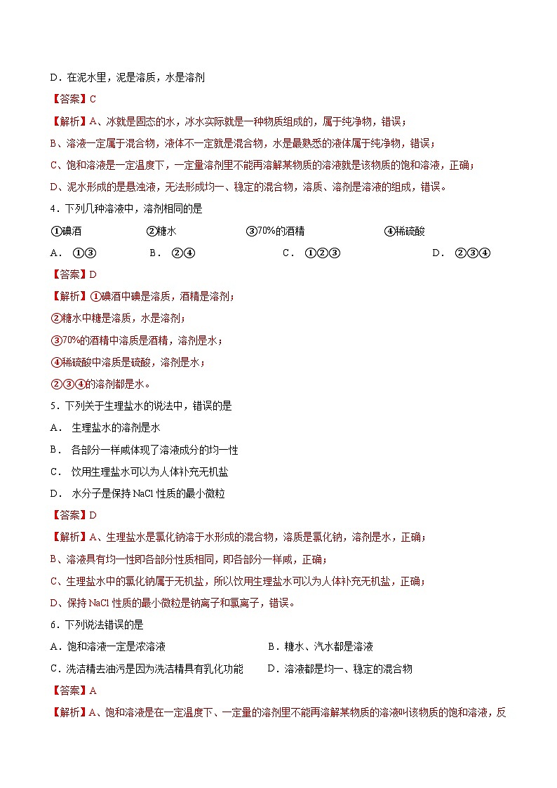 鲁教版2024九年级化学上册第三节 物质在水中的溶解(一)(分层练习)(解析版)第2页