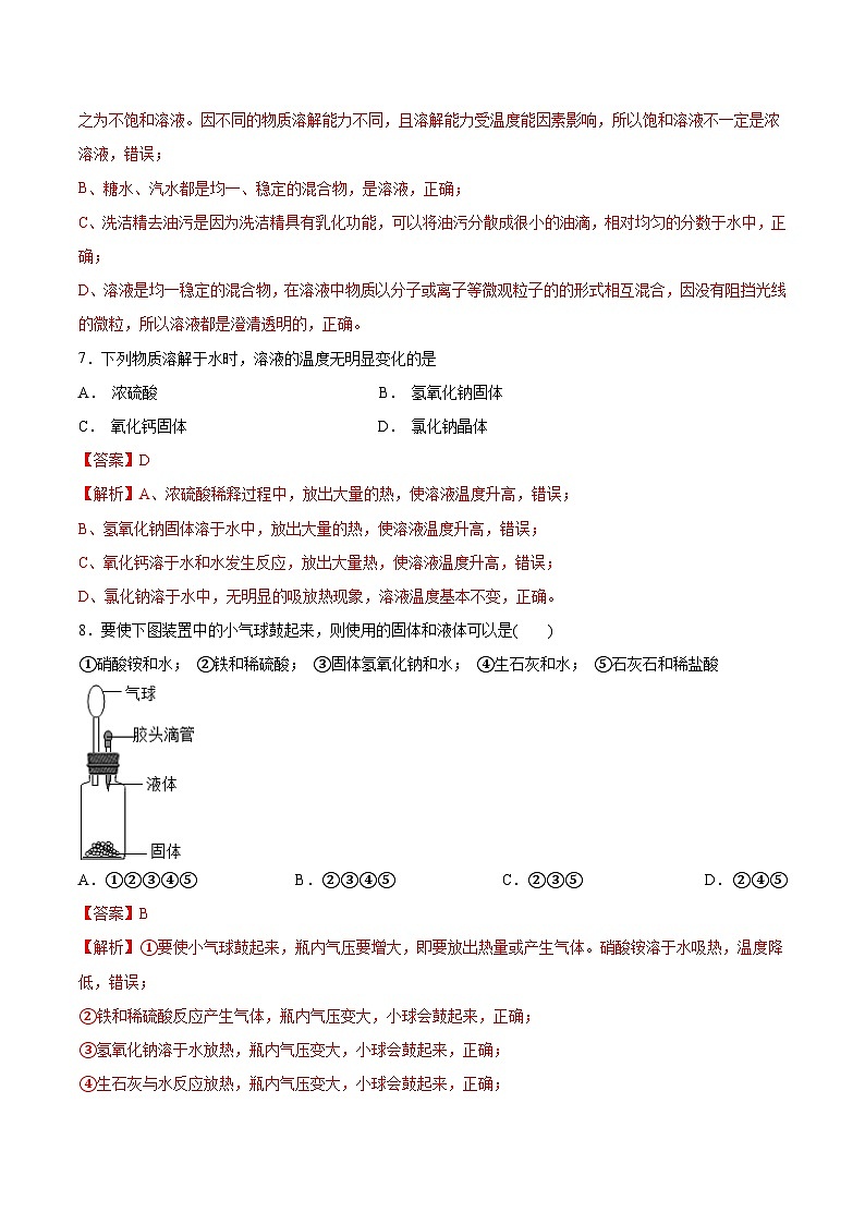 鲁教版2024九年级化学上册第三节 物质在水中的溶解(一)(分层练习)(解析版)第3页