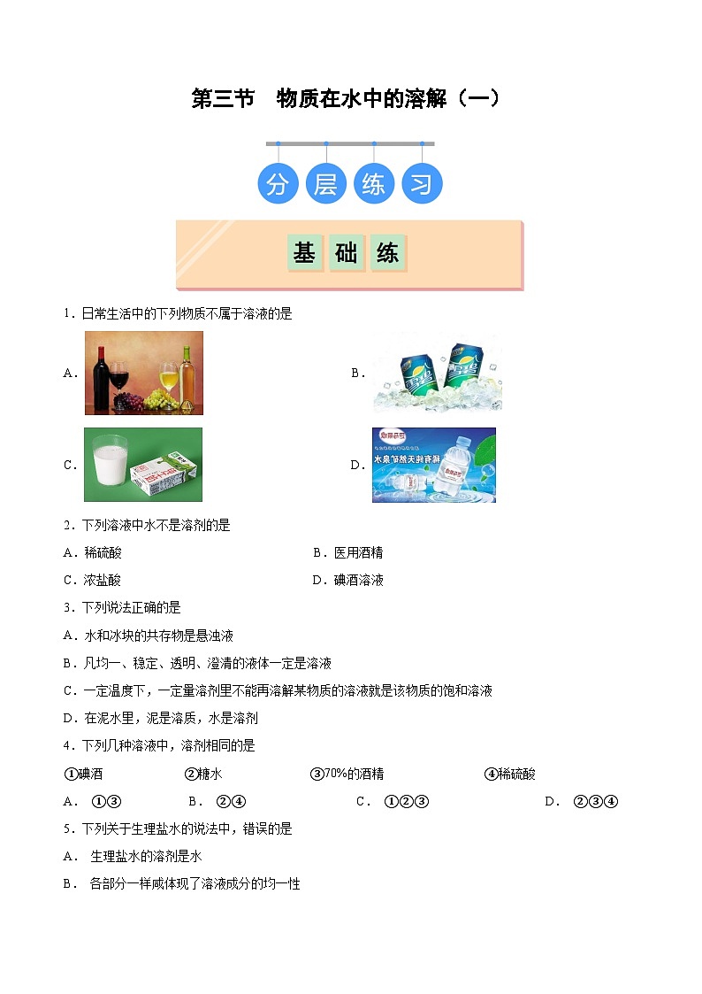 鲁教版2024九年级化学上册第三节 物质在水中的溶解(一)(分层练习)(原卷版)第1页