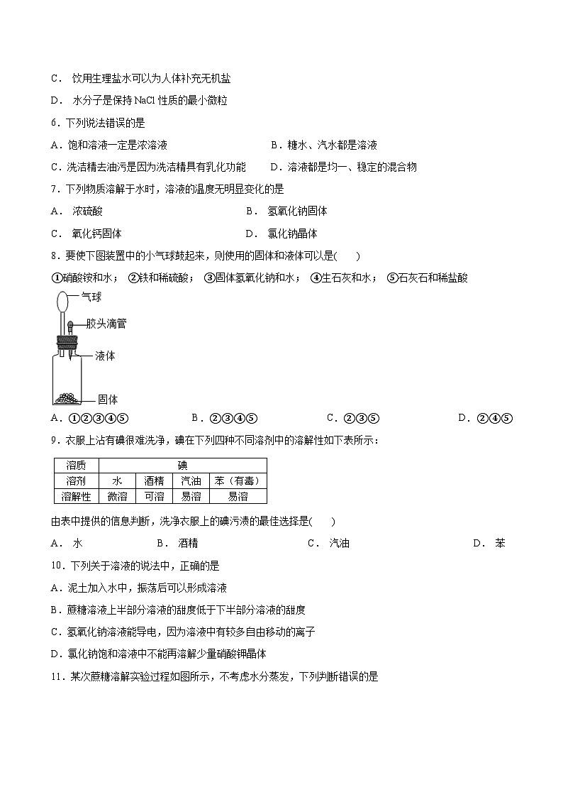 鲁教版2024九年级化学上册第三节 物质在水中的溶解(一)(分层练习)(原卷版)第2页