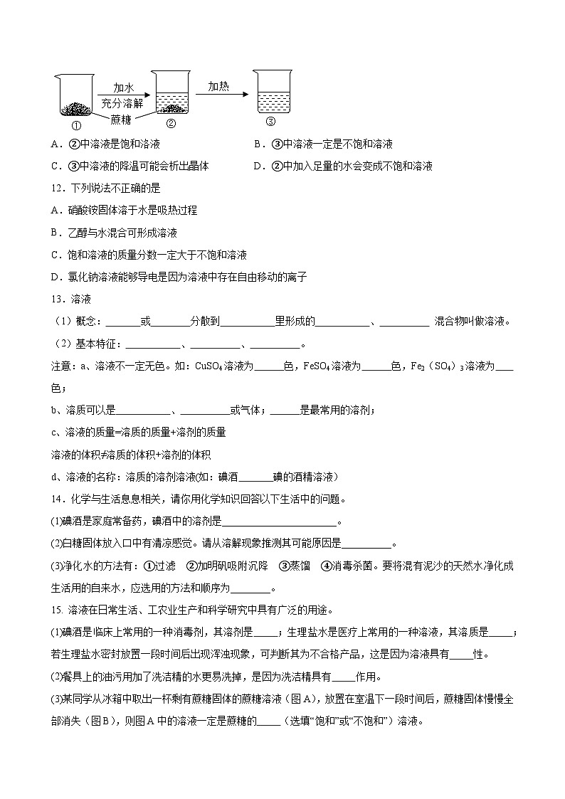 鲁教版2024九年级化学上册第三节 物质在水中的溶解(一)(分层练习)(原卷版)第3页