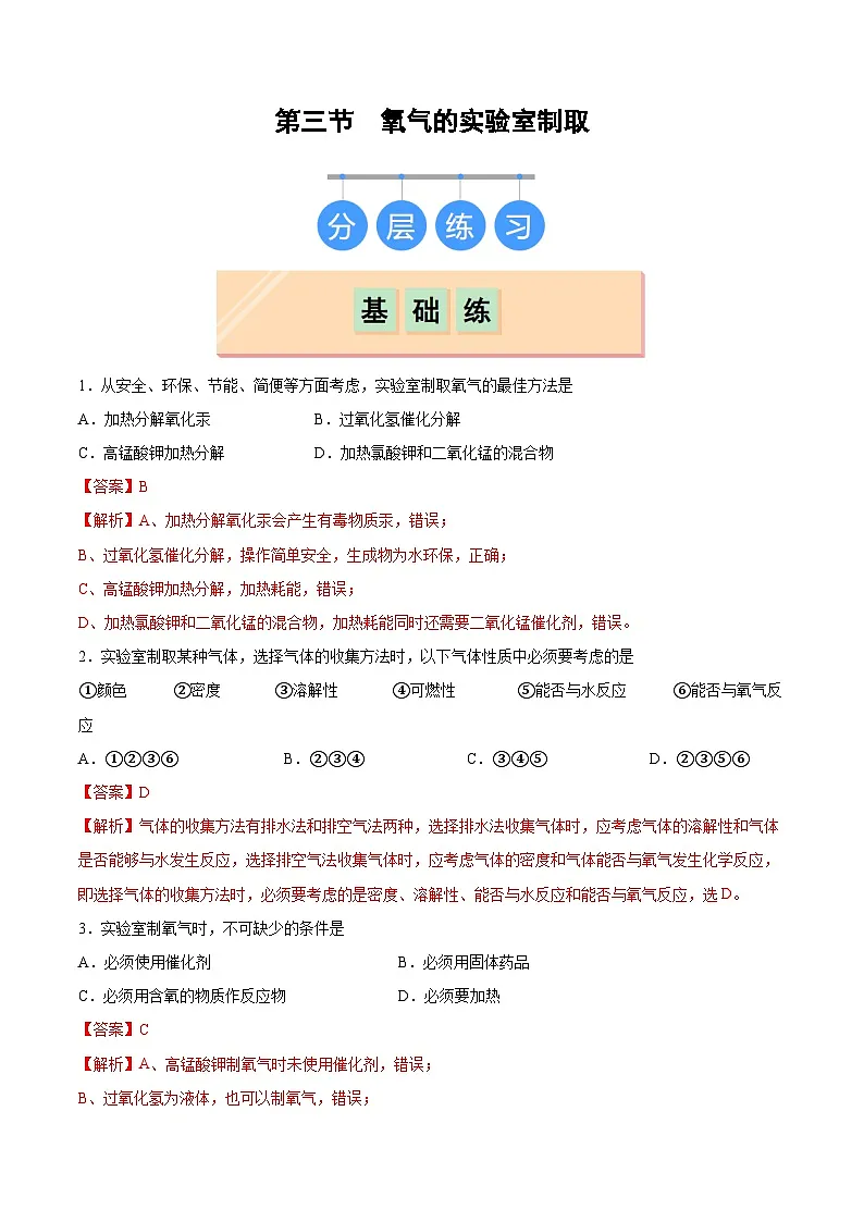 鲁教版2024九年级化学上册第三节 氧气的实验室制取(分层练习)(解析版)第1页