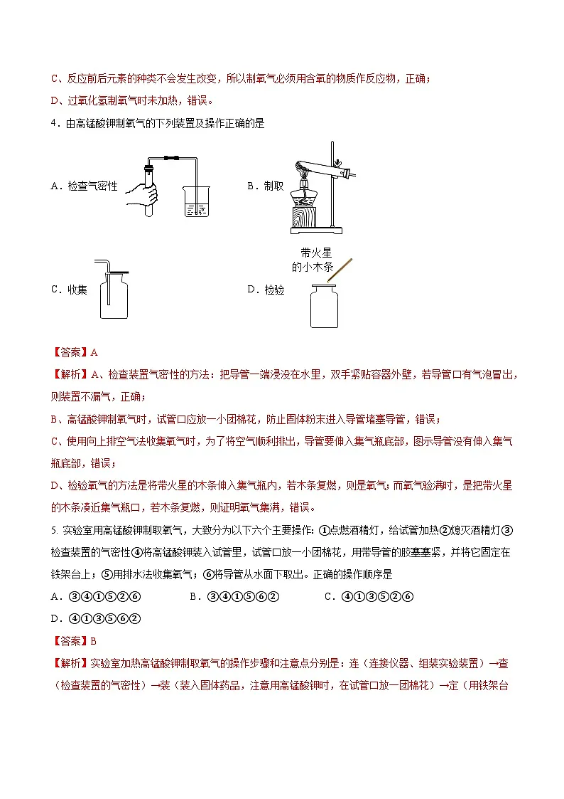 鲁教版2024九年级化学上册第三节 氧气的实验室制取(分层练习)(解析版)第2页