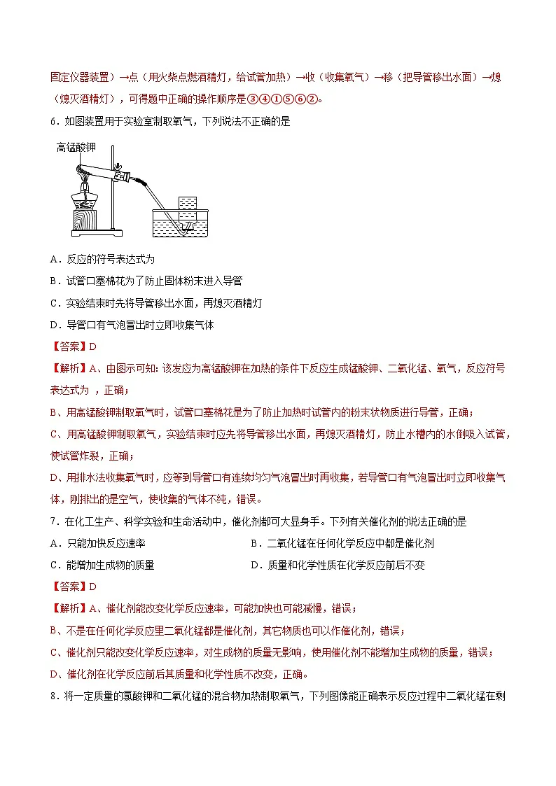 鲁教版2024九年级化学上册第三节 氧气的实验室制取(分层练习)(解析版)第3页