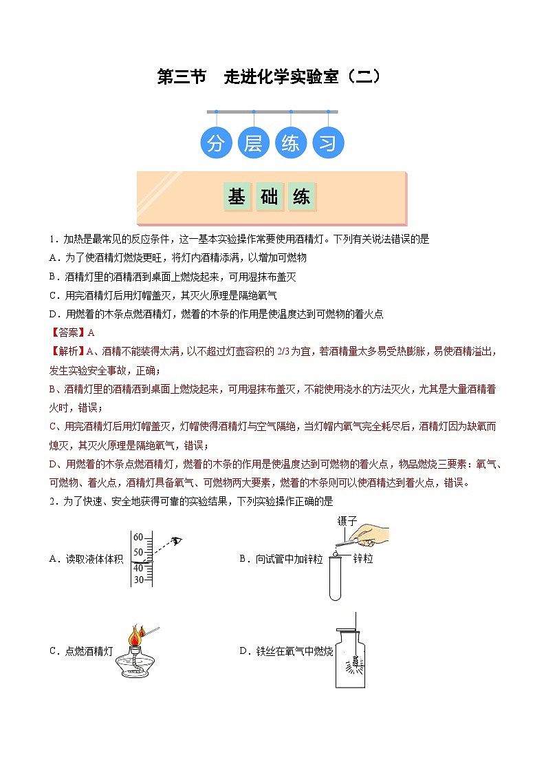 鲁教版2024九年级化学上册第三节 走进化学实验室(二)(分层练习)(解析版)第1页
