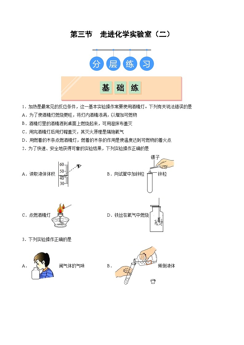 鲁教版2024九年级化学上册第三节 走进化学实验室(二)(分层练习)(原卷版)第1页