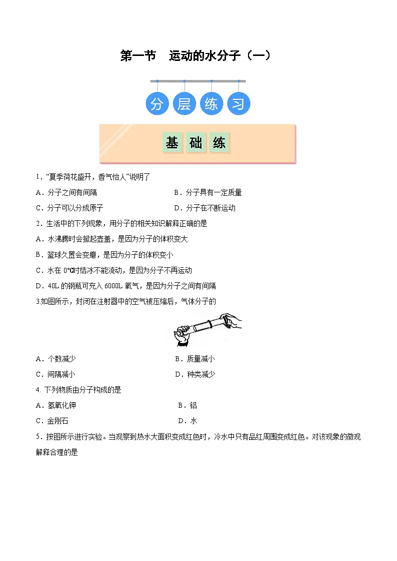 鲁教版2024九年级化学上册第一节 运动的水分子(一)(分层练习)(原卷版)第1页