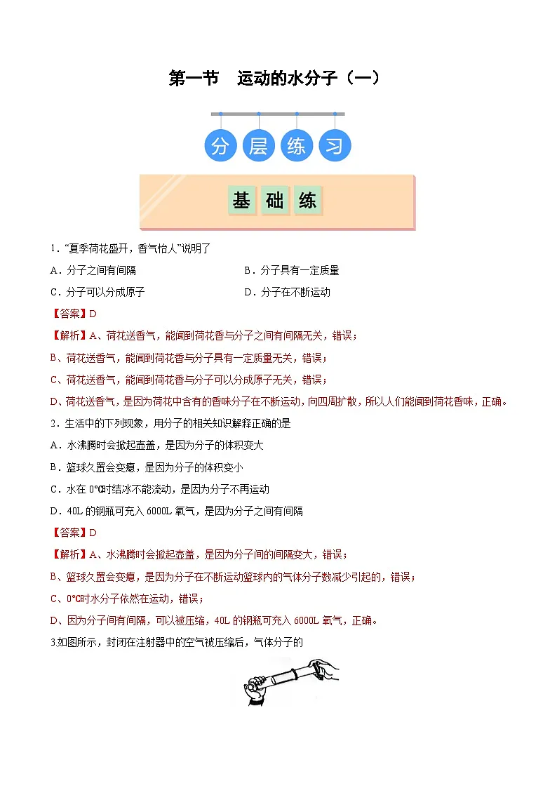 鲁教版2024九年级化学上册第一节 运动的水分子(一)(分层练习)(解析版)第1页