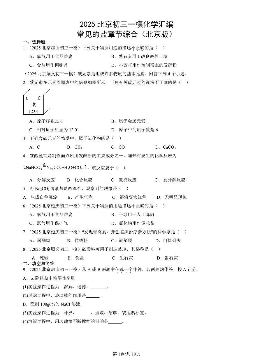 2025北京初三一模化学汇编:常见的盐章节综合(北京版) 有答案解析第1页