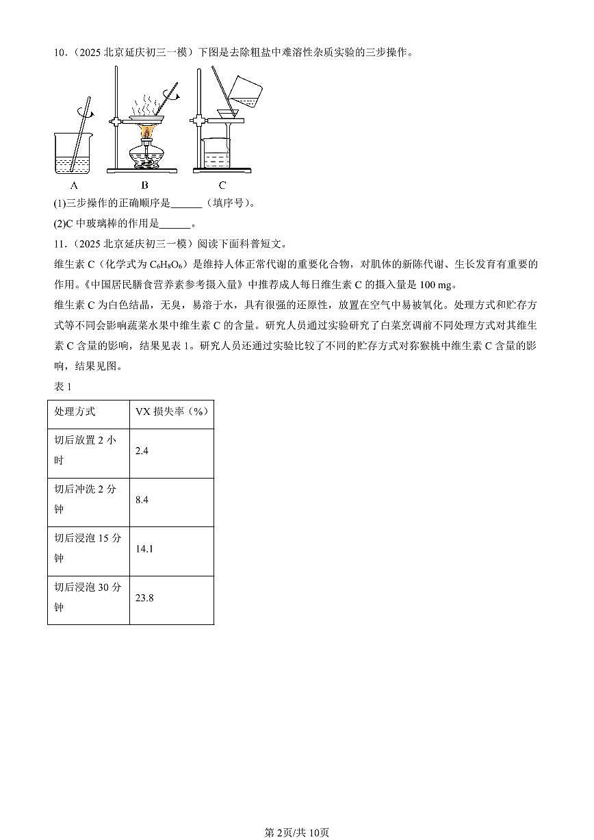 2025北京初三一模化学汇编:常见的盐章节综合(北京版) 有答案解析第2页