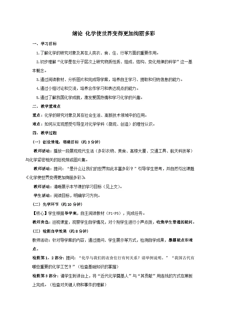 人教版(2024)九年级上册化学 绪论 化学使世界变得更加绚丽多彩 教案第1页