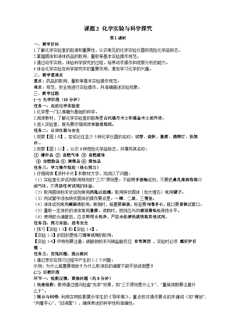 人教版(2024)九年级上册化学 课题2 化学实验与科学探究(第1课时)教案第1页