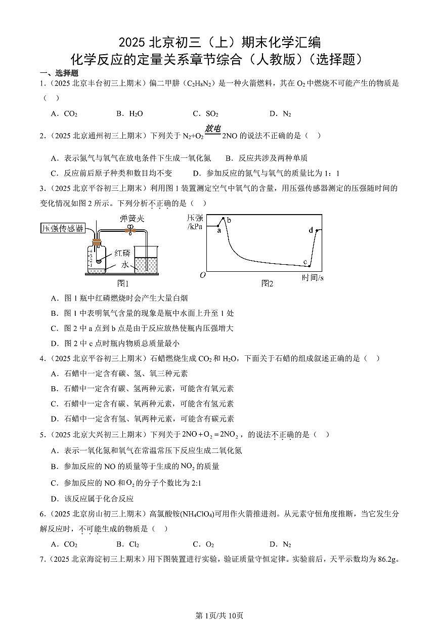 2025北京初三(上)期末化学汇编:化学反应的定量关系章节综合(人教版)(选择题) 有答案解析第1页