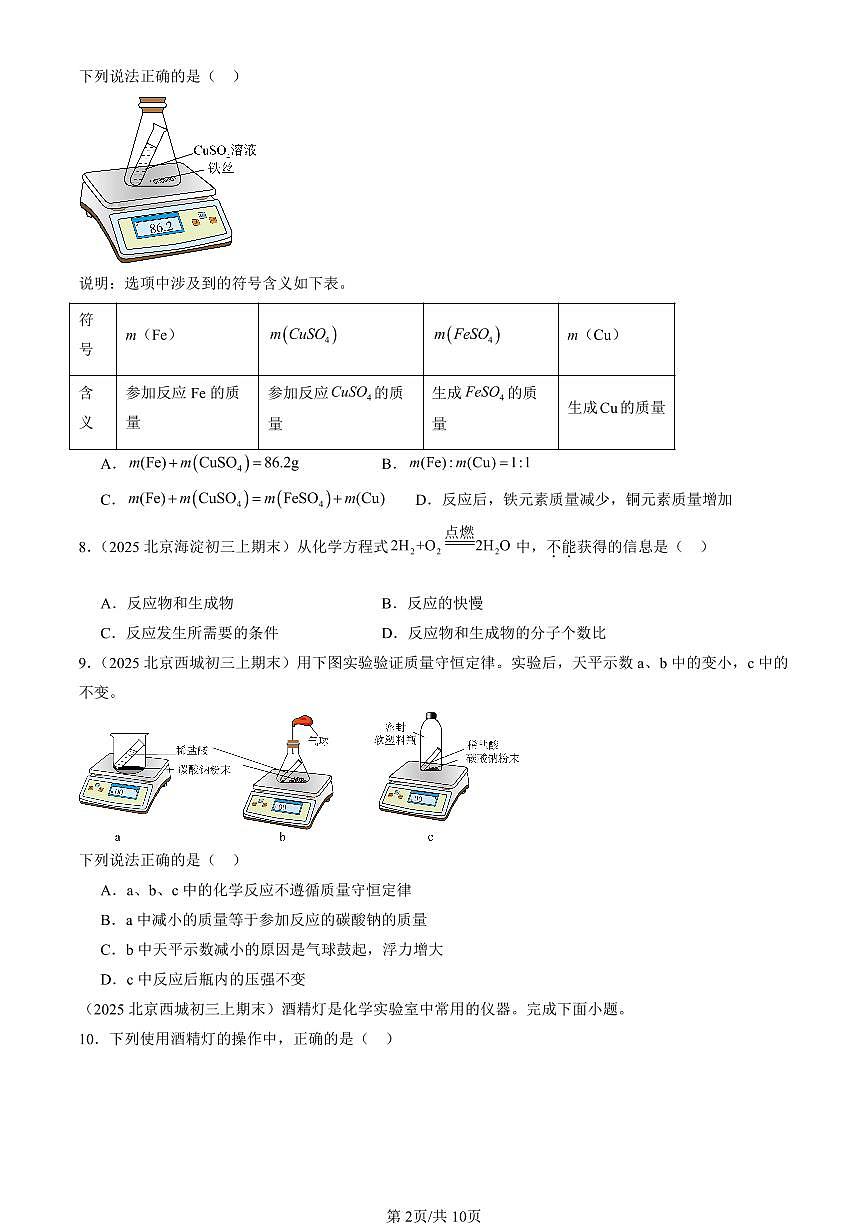 2025北京初三(上)期末化学汇编:化学反应的定量关系章节综合(人教版)(选择题) 有答案解析第2页