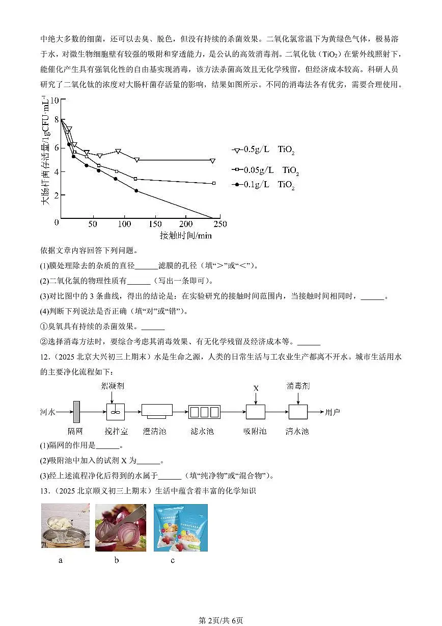 2025北京初三(上)期末化学汇编:水资源及其利用(人教版) 有答案解析第2页