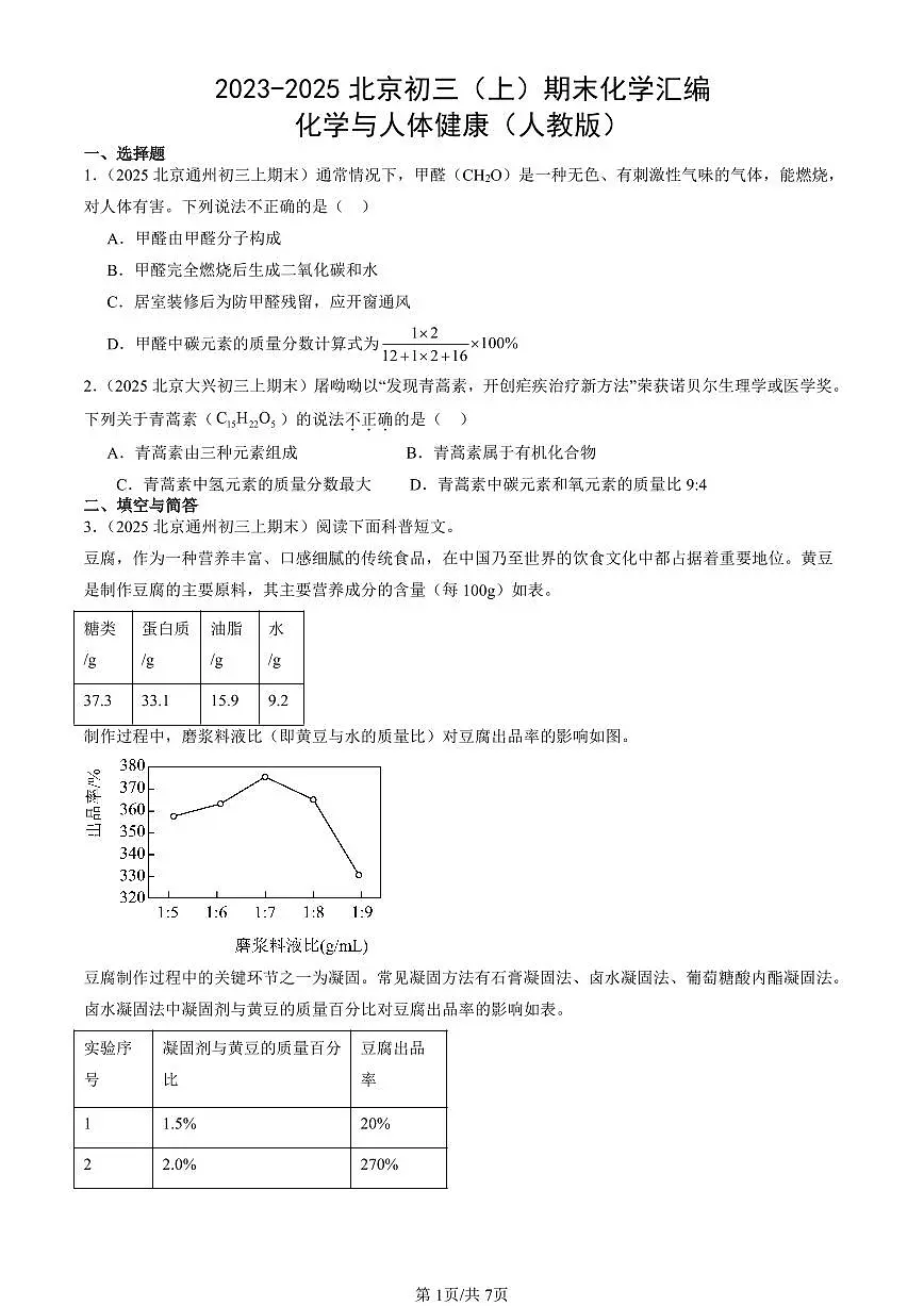 2023-2025北京初三(上)期末化学汇编:化学与人体健康(人教版) 有答案解析第1页