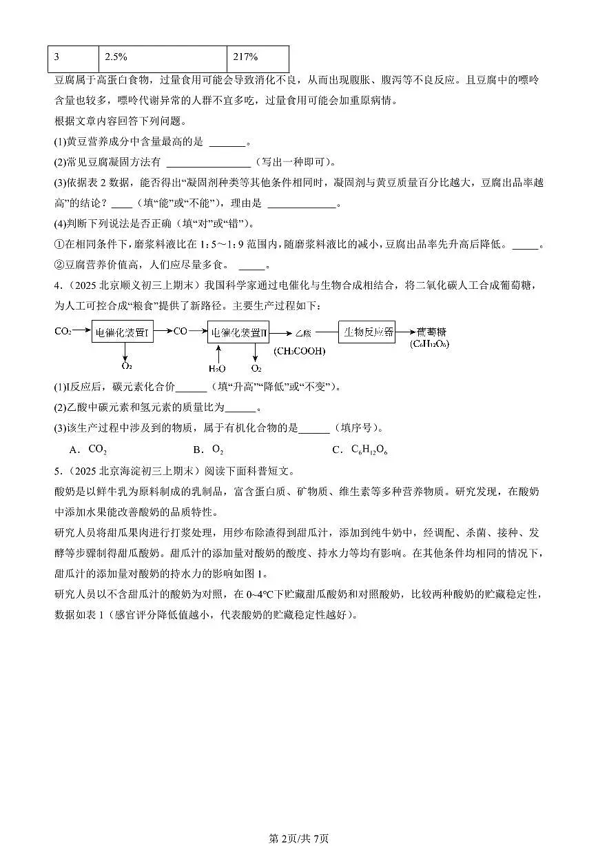 2023-2025北京初三(上)期末化学汇编:化学与人体健康(人教版) 有答案解析第2页