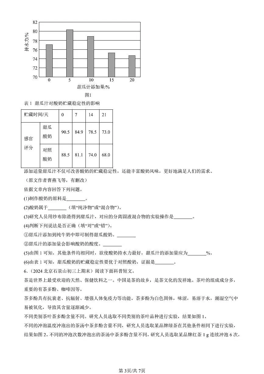 2023-2025北京初三(上)期末化学汇编:化学与人体健康(人教版) 有答案解析第3页