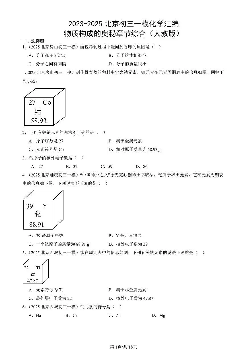 2023-2025北京初三一模化学汇编:物质构成的奥秘章节综合(人教版) 有答案解析第1页