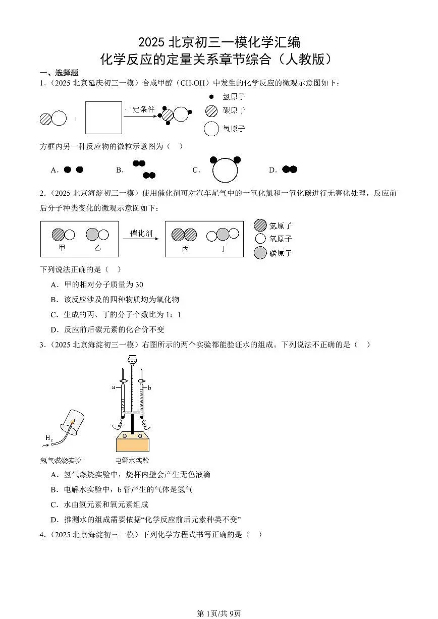 2025北京初三一模化学汇编:化学反应的定量关系章节综合(人教版)(含答案)第1页