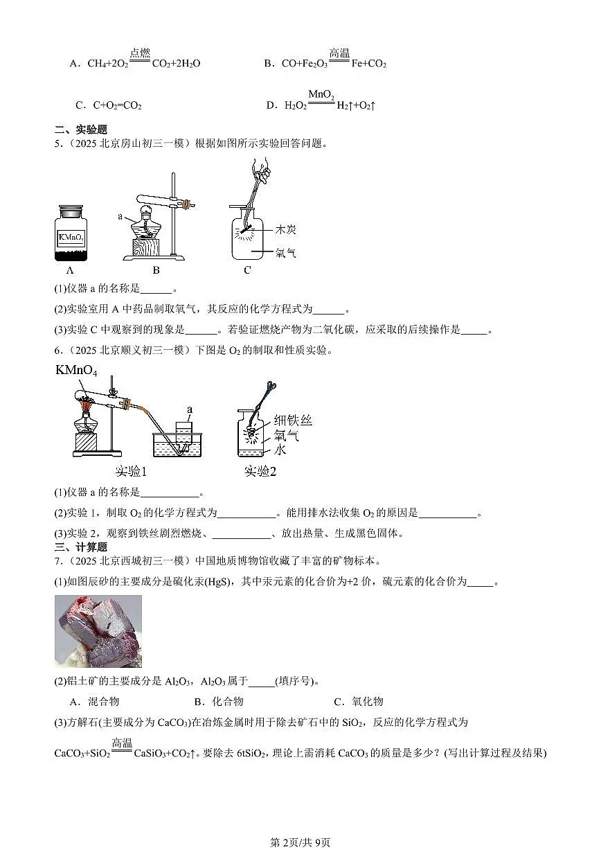 2025北京初三一模化学汇编:化学反应的定量关系章节综合(人教版)(含答案)第2页