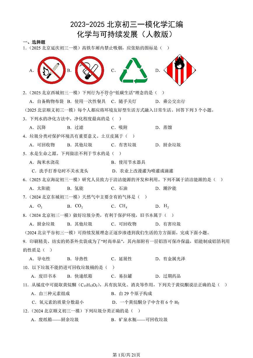 2023-2025北京初三一模化学汇编:化学与可持续发展(人教版)(含答案)第1页