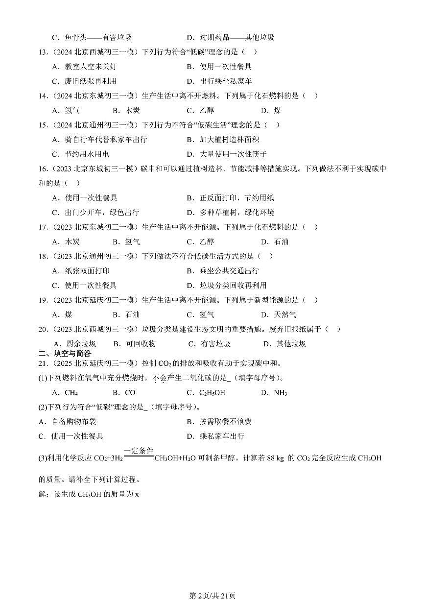2023-2025北京初三一模化学汇编:化学与可持续发展(人教版)(含答案)第2页