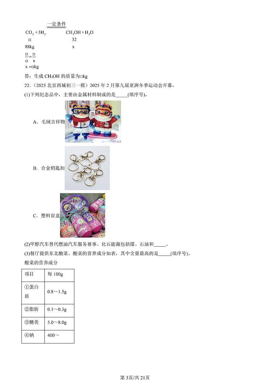 2023-2025北京初三一模化学汇编:化学与可持续发展(人教版)(含答案)第3页