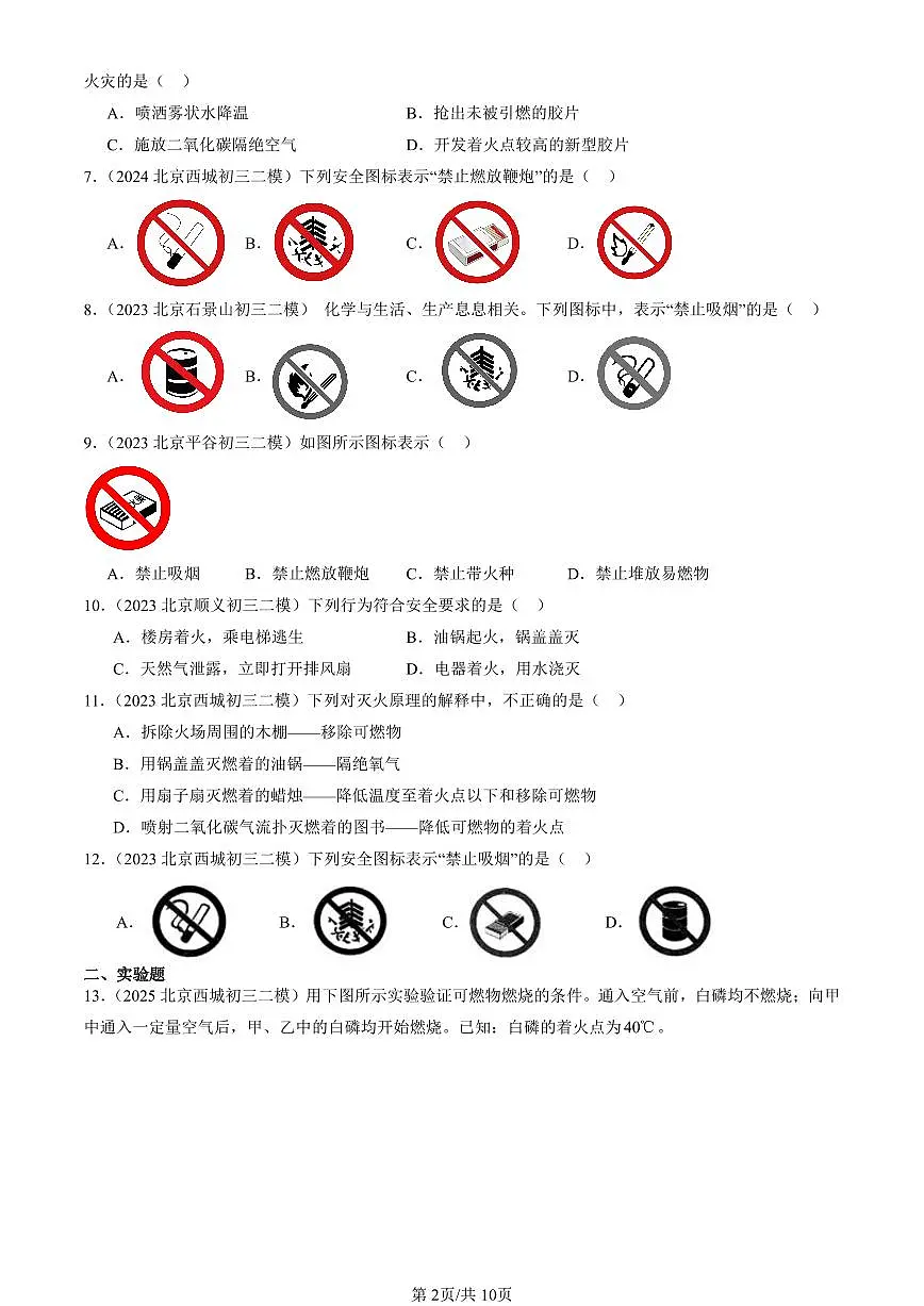 2023-2025北京初三二模化学汇编:能源的合理利用与开发章节综合(人教版) 有答案解析第2页