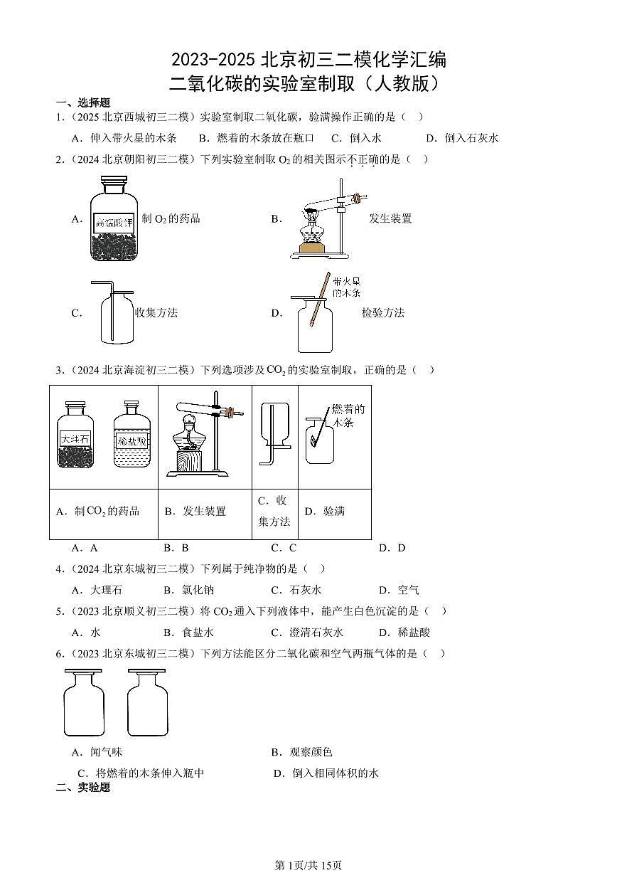 2023-2025北京初三二模化学汇编:二氧化碳的实验室制取(人教版) 有答案解析第1页