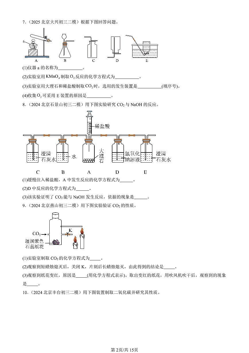 2023-2025北京初三二模化学汇编:二氧化碳的实验室制取(人教版) 有答案解析第2页
