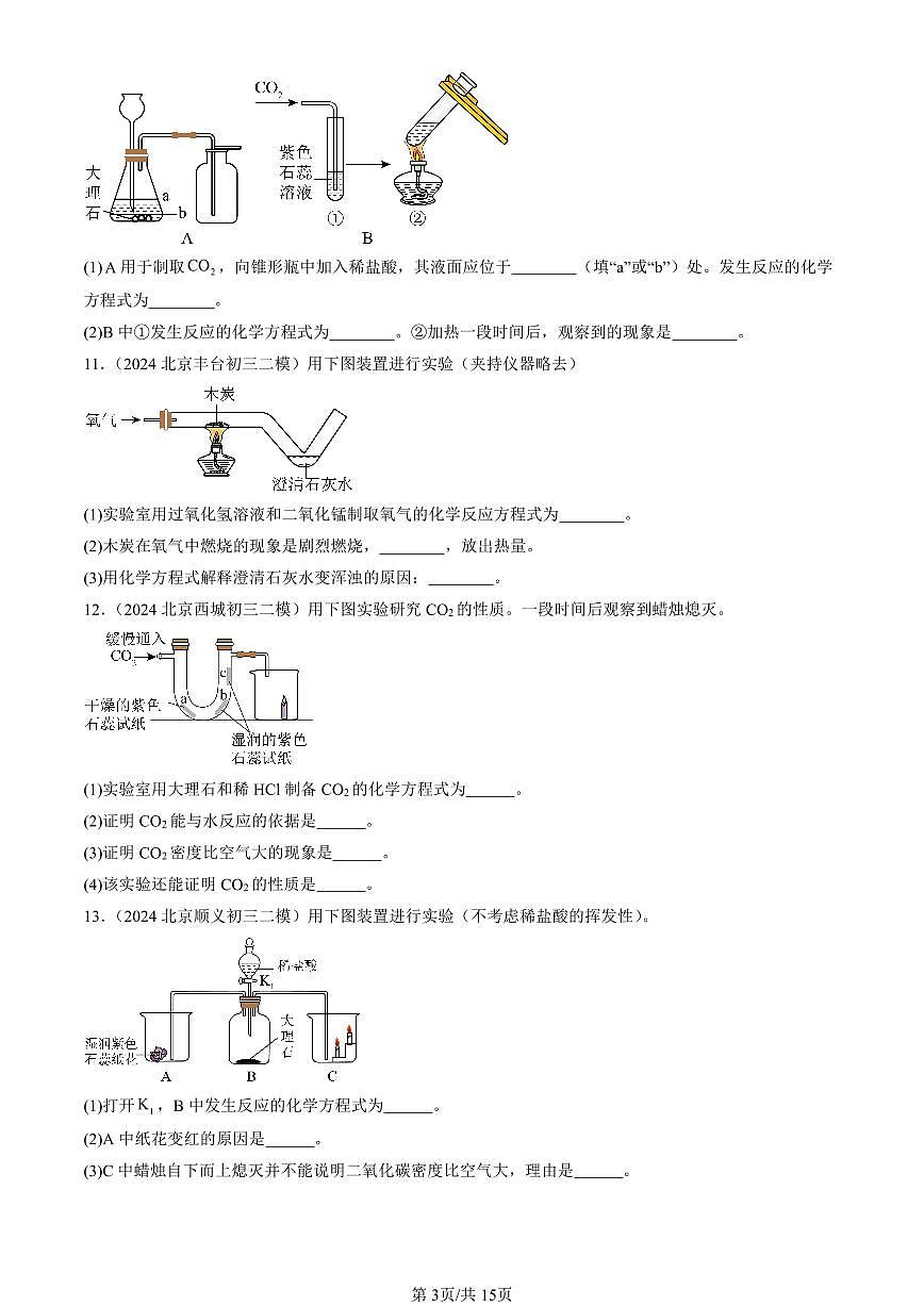 2023-2025北京初三二模化学汇编:二氧化碳的实验室制取(人教版) 有答案解析第3页