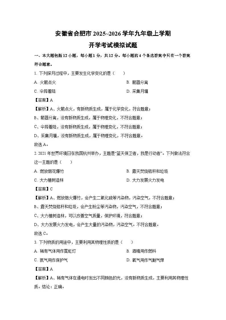 安徽省合肥市2025~2026学年九年级上学期开学考试模拟化学试卷(解析版)第1页