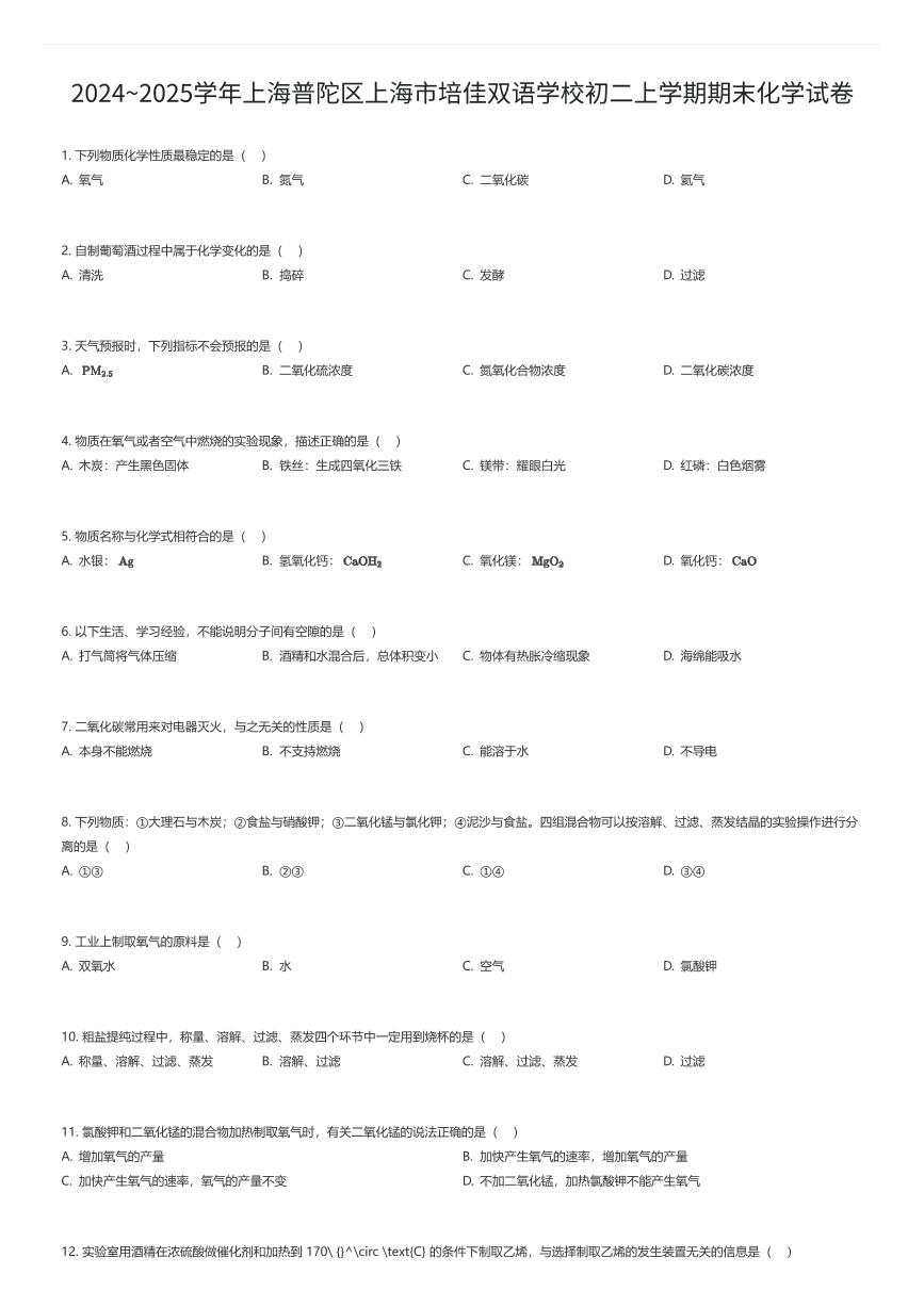2024~2025学年上海普陀区上海市培佳双语学校初二上学期期末化学试卷（有答案解析）