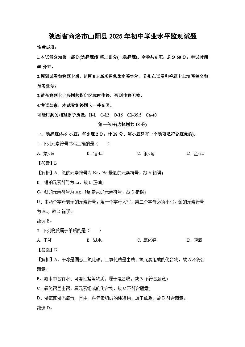 陕西省商洛市山阳县2025年初中学业水平监测化学试题(解析版)第1页