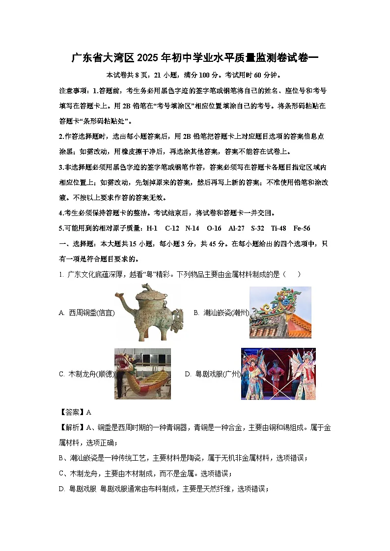 广东省大湾区2025年初中学业水平质量监测卷一化学试题(解析版)第1页