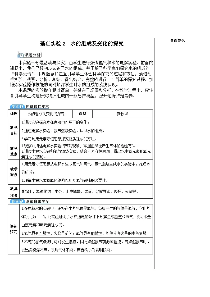 基础实验2 水的组成及变化的探究 (表格式教案)---2025-2026学年九年级化学沪教版(2024)上册第1页