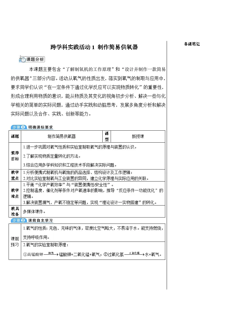 跨学科实践活动1 制作简易供氧器 (表格式教案)---2025-2026学年九年级化学沪教版(2024)上册第1页