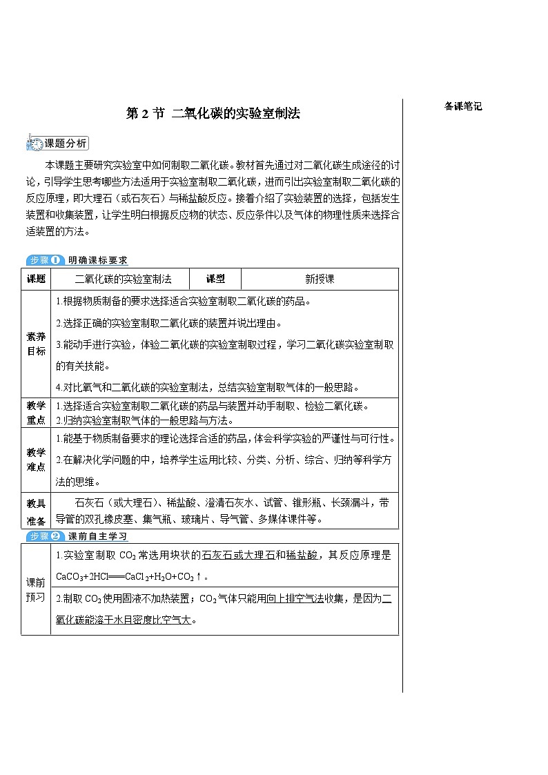5.2 二氧化碳的实验室制法 (表格式教案)---2025-2026学年九年级化学沪教版(2024)上册第1页