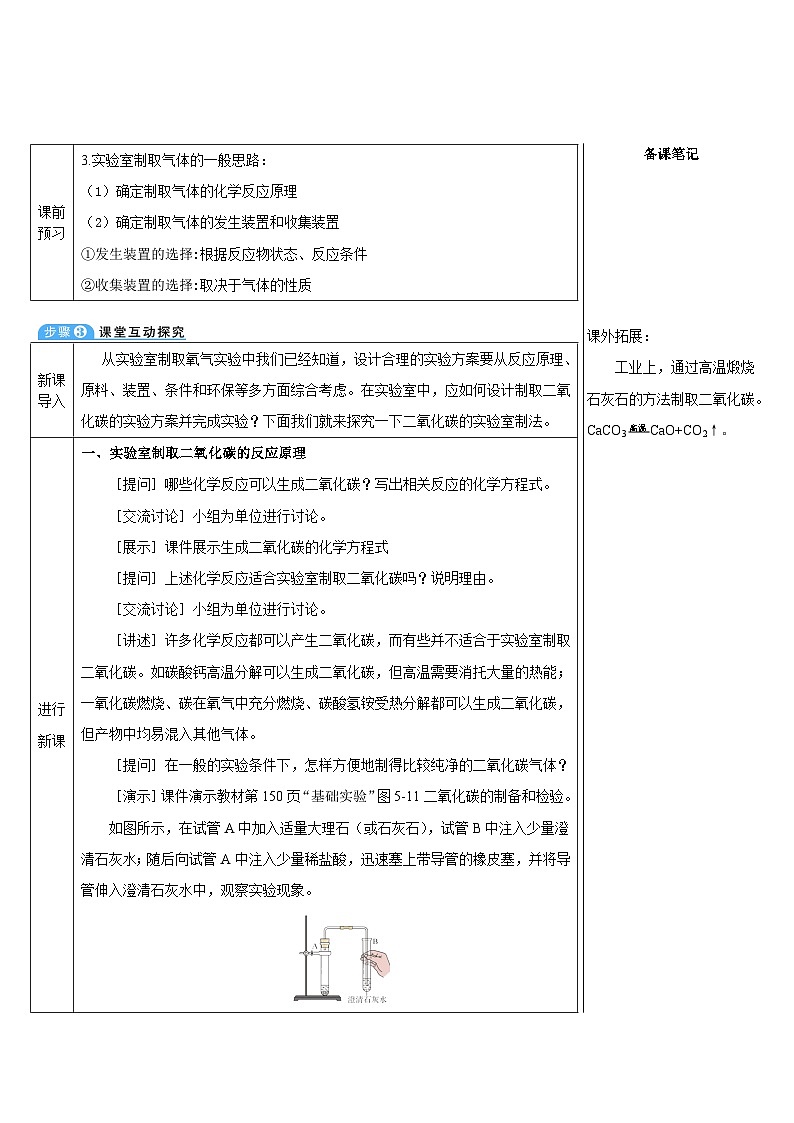 5.2 二氧化碳的实验室制法 (表格式教案)---2025-2026学年九年级化学沪教版(2024)上册第2页