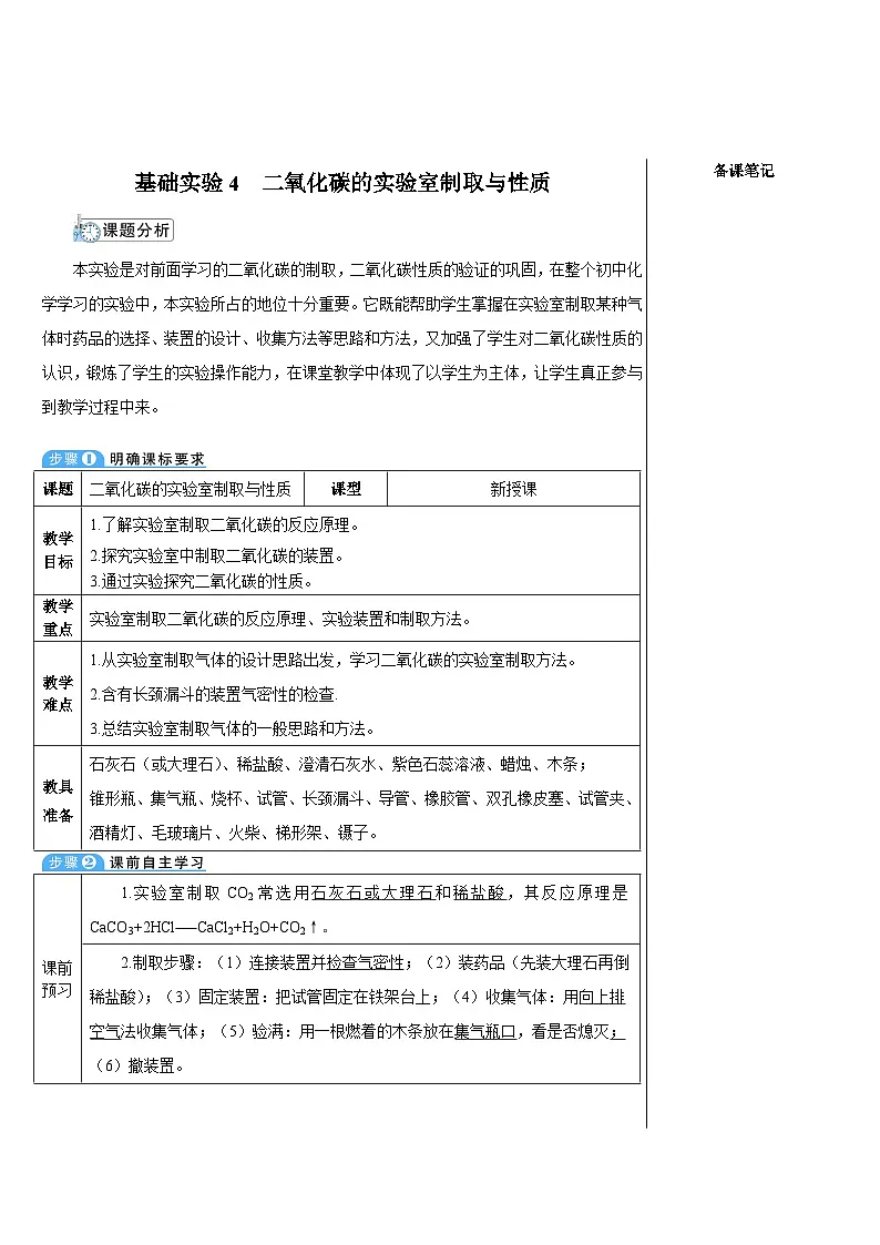 基础实验4 二氧化碳的实验室制取与性质 (表格式教案)---2025-2026学年九年级化学沪教版(2024)上册第1页