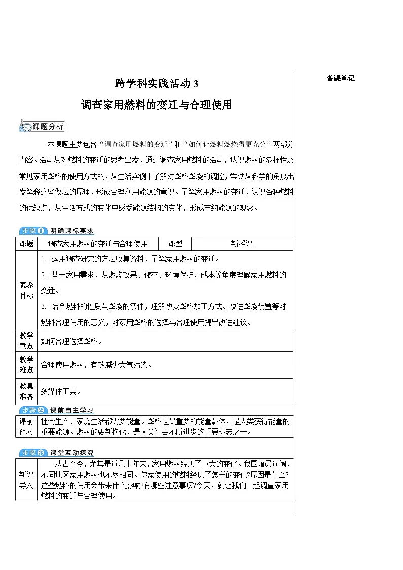 跨学科实践活动3 调查家用燃料的变迁和合理使用 (表格式教案)---2025-2026学年九年级化学沪教版(2024)上册第1页