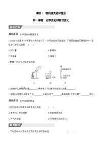 人教版(2024)九年级上册(2024)物质的变化和性质优秀第1课时巩固练习