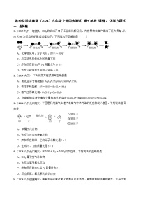 人教版（2024）九年级上册（2024）化学方程式优秀课堂检测