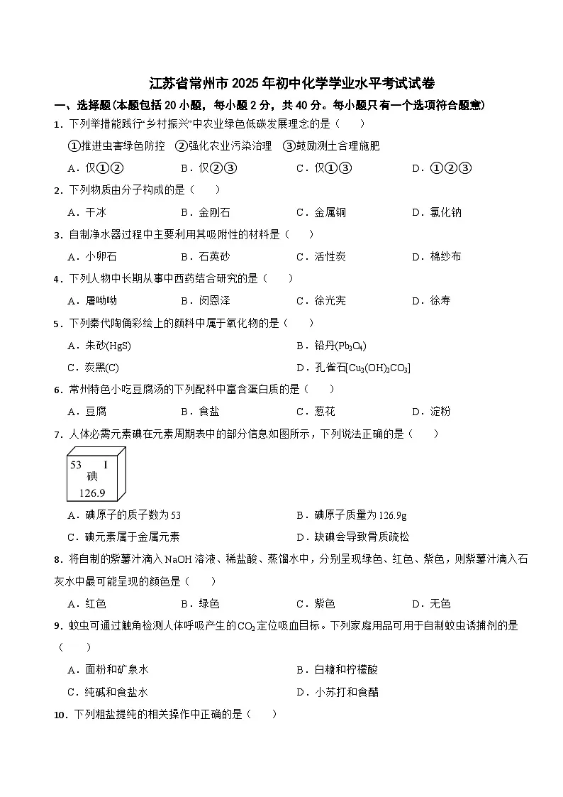 江苏省常州市2025年初中化学学业水平考试试卷附真题答案第1页